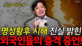 명성황후 시해 진실 밝힌 외국인들의 충격 증언!