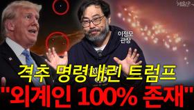 격추 명령내린 트럼프 ＂외계인 100% 존재＂
