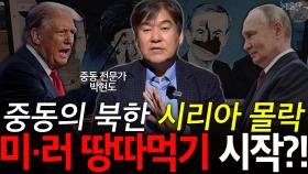 중동의 북한 시리아 몰락 미,러 땅따먹기 시작?!
