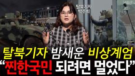 탈북기자 밤새운 비상계엄 ＂찐한국민 되려면 멀었다＂