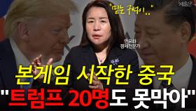 본게임 시작한 중국 ＂트럼프 20명도 못 막아＂