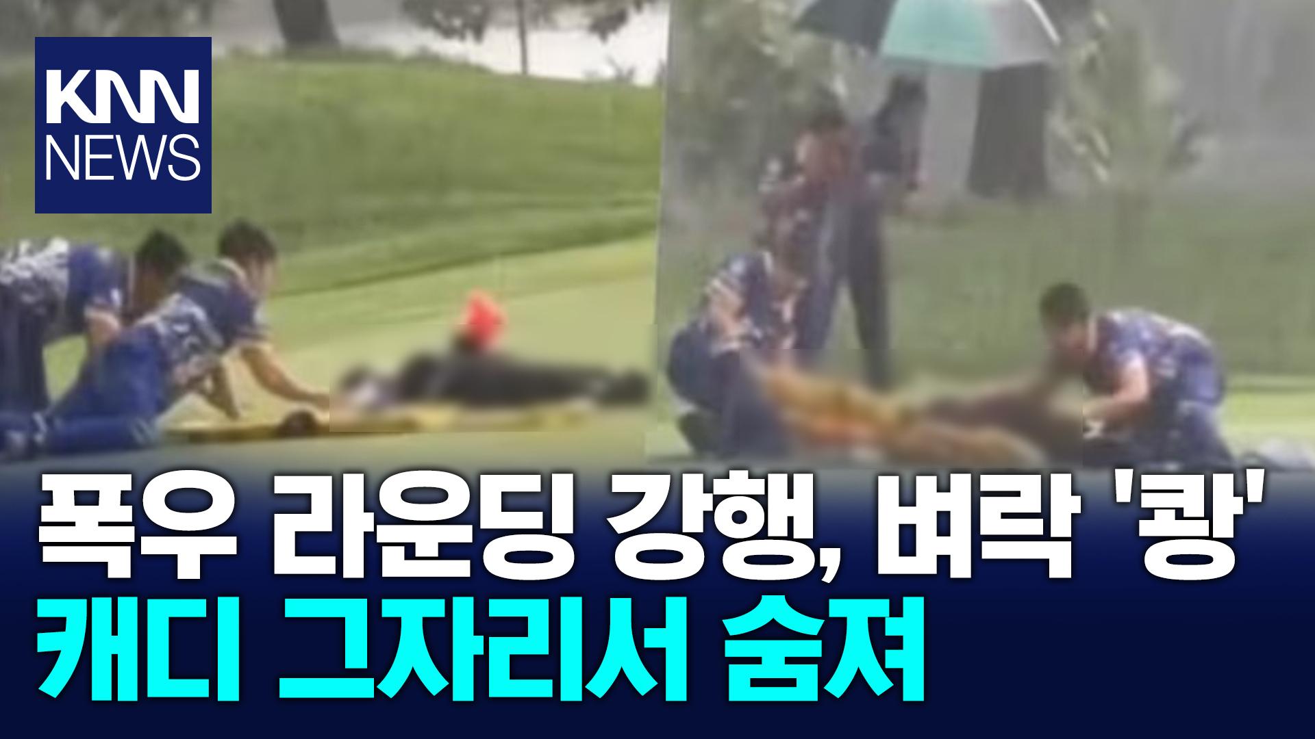 폭우 라운딩 강행, 벼락 ′쾅′ / KNN | ZUM TV