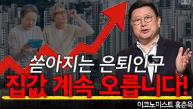 860만 황금 마처세대 은퇴! 부동산 오를 수밖에!