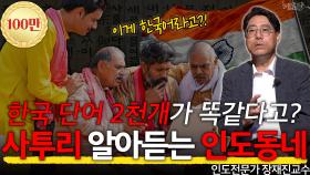 한국, 단일민족이 아니라고? 경상도 사투리 쓰는 인도 동네