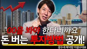 부동산 투자? “알아야 큰돈 벌어요＂ 투자성공 방법 공개!
