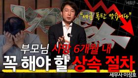 상속증여, ′이 시점′놓치면 세금 폭탄 맞습니다!