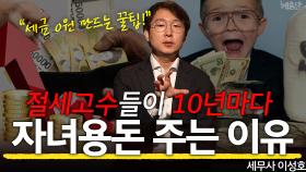 세금 ′0원′ 만드는 꿀팁! ＂00년 단위로 증여하세요＂