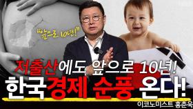 앞으로 10년! 대한민국에 순풍이 온다!?