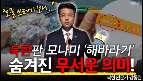 [공중파 최초공개!] 북한 학용품 쓰레기에 숨겨진 무서운 의미!