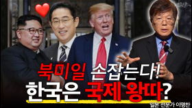 북일 수교 현실될까? 코리아패싱 다가온다!