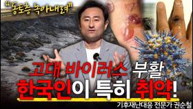 올 여름 역대급 폭염 예고! 깨어나는 ′00균′