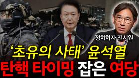 ′비상계엄 사태′ 윤석열! 탄핵 될 가능성?!