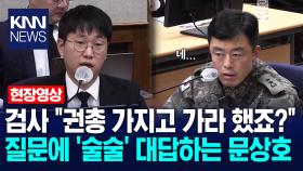 검사 ＂권총 가지고 가라 했죠?＂ 질문에 ′술술′ 대답하는 문상호 /KNN