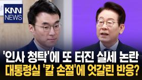 대통령실 실세 논란 재점화…′7인회′ 김남국 사의로 진화? / KNN