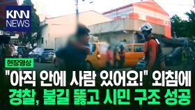 ＂3층에 사람이 있어요!＂ 한마디에 경찰, 화재 건물서 시민 구출 / KNN