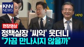정책실장 ′씨익′ 웃더니 ＂가끔 만나시지 않을까＂ /KNN
