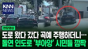 음주 의심 차량 추격하던 경찰 도주 차량에 잇단 충돌 발생/ KNN