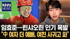 ＂8년 전 임효준은 사라졌다＂ 中 린샤오쥔 2026 올림픽 출전 / KNN