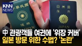 중국인 관광객, 여권 위장 커버 대만·일본 행세 논란 확산 / KNN