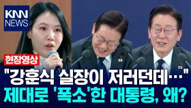 ＂강훈식 실장이 저러던데…＂ 제대로 ′폭소′한 이재명 대통령, 왜? / KNN