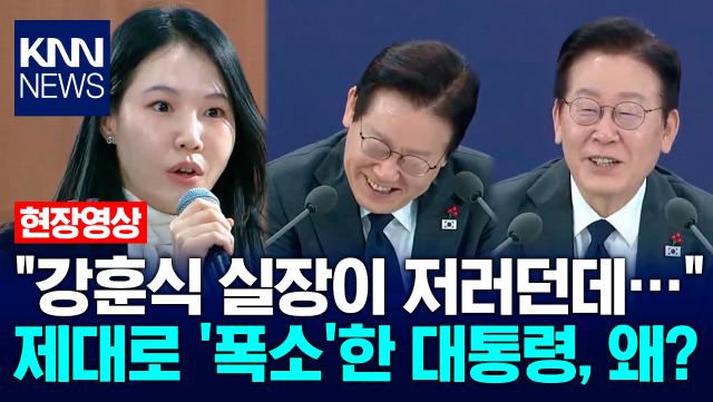 ＂강훈식 실장이 저러던데…＂ 제대로 ′폭소′한 이재명 대통령, 왜? / KNN