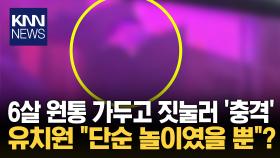 6살 원통 넣고 마구 흔들어 ′경악′ ＂숨 막혀 악쓰는데…＂ 부모 울컥/ KNN