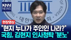 ＂현지 누나가 주인인 나라?＂ 국힘, 김현지 인사청탁 ′분노′ /KNN