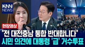＂전 대전충남 통합 반대합니다＂ 시민 의견에 이재명 대통령 ′급′ 거수투표 / KNN