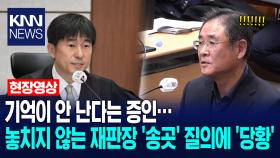 기억이 안 난다는 증인… 놓치지 않는 재판장 ′송곳′ 질의에 ′당황′ /KNN