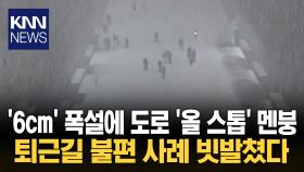 때아닌 폭설 즐긴 사람들? 쌓인 눈 위로 눈썰매 ′슈욱′ / KNN