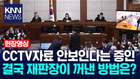 CCTV자료 안보인다는 증인 결국 재판장이 꺼낸 방법은? /KNN
