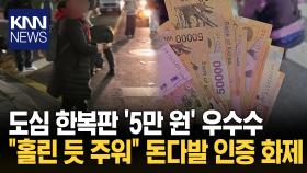 길바닥에 널브러진 ′5만 원′ 깜짝 하늘서 내린 돈다발?…의문 폭증/ KNN