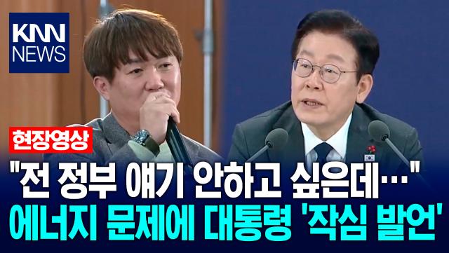 ＂전 정부 얘기 안하고 싶은데…＂ 에너지 문제에 이재명 대통령 ′작심 발언′ / KNN