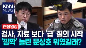 검사, 자료 보다 ′급′ 질의 시작 ′깜짝′ 놀란 문상호 뭐였길래? /KNN