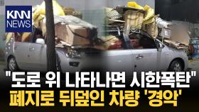 폐지 ′과적제 차량′에 두 눈 의심 ＂시야 확보는 가능하나?＂ 황당/ KNN