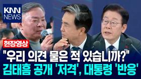 ＂우리 의견 물은 적 있습니까?＂ 시민의 김태흠 공개 ′저격′, 이재명 대통령 ′반응′ / KNN