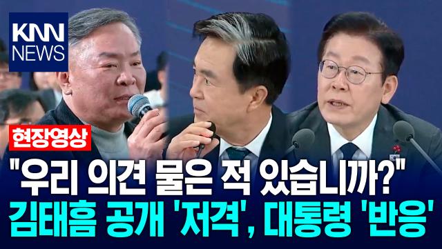 ＂우리 의견 물은 적 있습니까?＂ 시민의 김태흠 공개 ′저격′, 이재명 대통령 ′반응′ / KNN
