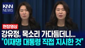 강유정, 목소리 가다듬더니... ＂이재명 대통령 직접 지시한 것＂ /KNN