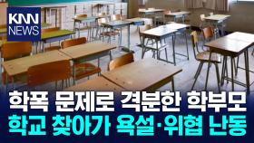 자녀 학폭 문제 처리 불만에 둔기들고 학교 찾아간 학부모 입건