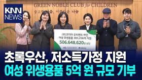 초록우산, 저소득가정위한 여성물품 기부전달식 열어