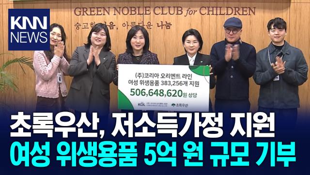 초록우산, 저소득가정위한 여성물품 기부전달식 열어