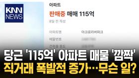 당근 ′100억 대′ 직거래 대거 등장 ＂수수료 부담 줄이려고＂ 뭐길래?/ KNN