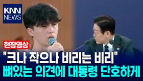 ＂크나 작으나 비리는 비리＂ 뼈있는 의견에 이재명 대통령 단호하게 / KNN
