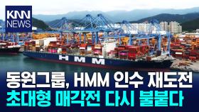 동원그룹, HMM 인수 재도전
