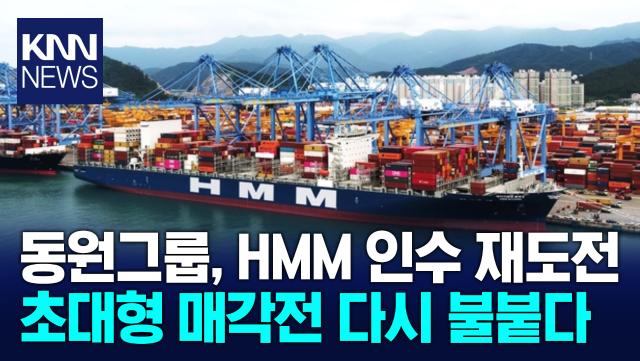 동원그룹, HMM 인수 재도전