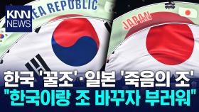 일본 팬 ＂한국 A조 부럽다＂ 죽음의 조 편성에 ′좌절′ / KNN