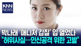 박나래 전 매니저 ′갑질′ 고발 소속사 ＂허위사실＂ 즉각 반박 / KNN