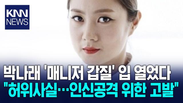 박나래 전 매니저 ′갑질′ 고발 소속사 ＂허위사실＂ 즉각 반박 / KNN