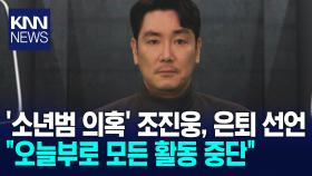 조진웅 결국 연예계 은퇴 선언＂모든 질책 겸허히 수용할 것＂ / KNN