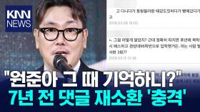 루머였던 댓글이 현실로… ＂원준아, 그 때 일 기억하니?＂ / KNN